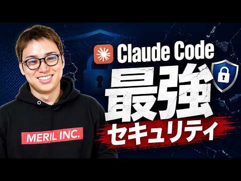 Claude Codeセキュリティ対策の最終形 / Claude Code Safety Hub / 知識0でも使える… サムネイル