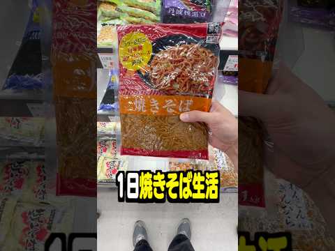 業務スーパーの1kg焼きそばで1日生活してみた サムネイル