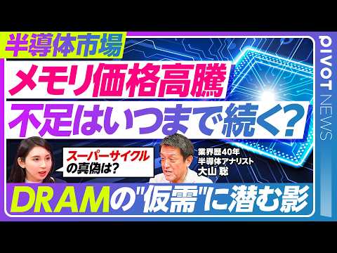 【速報解説：メモリ価格高騰】不足はいつまで続く？ 鍵を握る実需／来年の需給バランス 変化に注目／シリコンサイクルの現在…