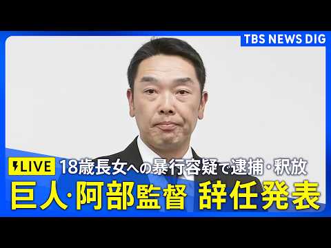 【ライブ】巨人・阿部慎之助監督が会見　監督辞任を申し入れ受理「伝統ある巨人軍の監督という名を汚してしまった」　暴行容疑…