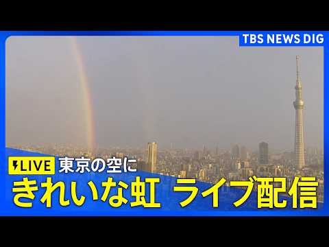 【東京の空にきれいな虹】雨上がりの空に七色の虹が二重に 情報カメラをライブ配信！（2026年4月27日LIVE配信）｜… サムネイル