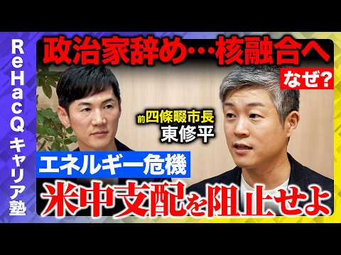 【石丸伸二vs東修平】「小さな太陽」核融合...熾烈！米中との開発競争で日本は覇権を握れるか？元最年少市長の衝撃キャリ… サムネイル