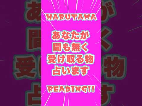 あなたが間も無く受け取るものを占います🎁 占い オラクルカード 受け取るもの