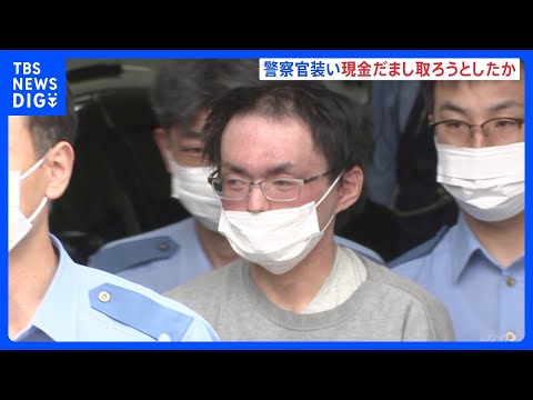 「カンボジアで個人情報を聞き出す役割」29歳の男逮捕 “ニセ警察”詐欺で現金4000万円だまし取ろうとした疑い　警視庁… サムネイル