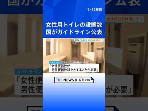 「女性便器の数を男性便器の数以上に」女性用トイレの行列問題受けトイレ設置に関するガイドライン公表　国土交通省｜TBS…