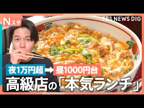 夜は高いのに昼は安い名店！高級割烹の「イワシの柳川鍋」、こだわり鶏の「海南丼」に「飲める親子丼」まで！美味しさと安さの… サムネイル