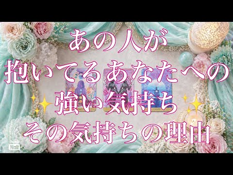 あの人が抱いてる強い気持ち✨✨✨なぜその気持ちになるの⁉︎ サムネイル