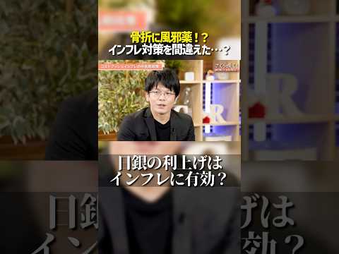 経済政策ミス！？インフレへの正しい対処法とは？