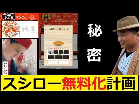 【中堅投資家】スシロー会計無料化計画