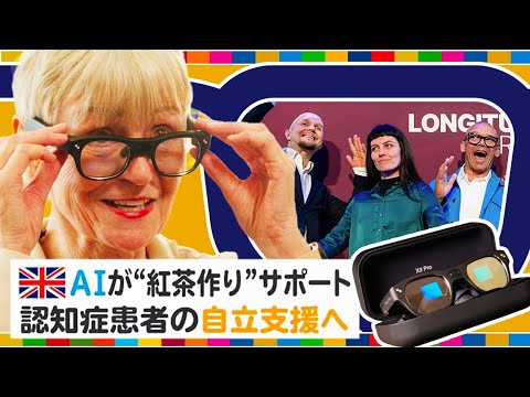 「AIスマートメガネ」で認知症患者の自立支援 　紅茶作りから歯磨きまで… 「自信を取り戻す助け」に【地球を笑顔にするW…