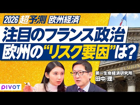 【欧州政治の2026年】大選挙なき”凪”の2026年／欧州の”上振れ”シナリオとは／難航するフランス予算協議／来年後半… サムネイル
