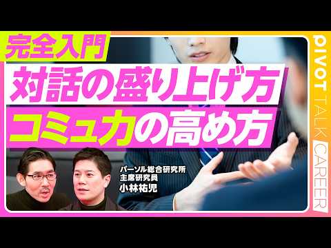 【完全入門：対話の盛り上げ方、コミュ力の高め方】「浸透」発想の限界／重要なことは同時に伝える／メディアの使い分け／非常… サムネイル