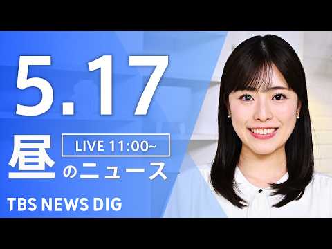 【LIVE】昼のニュース（Japan News Digest Live）最新情報など（5月17日）｜TBS NEWS… サムネイル