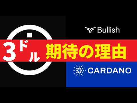 【中堅投資家】カルダノ凄い上場だった！ADAもMidnightもBullishだ！