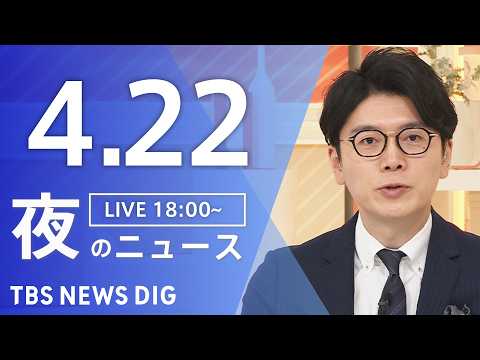 【LIVE】夜のニュース（Japan News Digest Live）最新情報など（4月22日）｜TBS NEWS… サムネイル