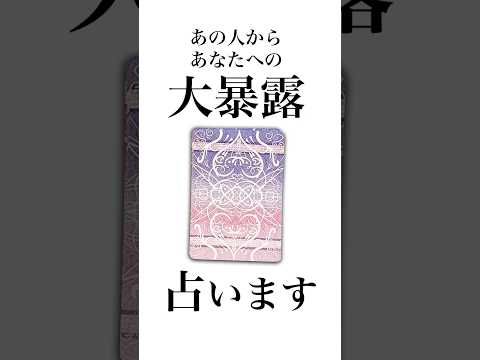 あの人からあなたへの大暴露を占います🤴✨ 占い オラクルカード あの人の気持ち サムネイル