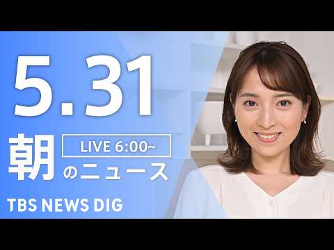 【LIVE】朝のニュース（Japan News Digest Live）最新情報など｜TBS NEWS DIG（5月3… サムネイル