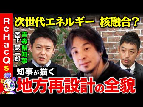 【ひろゆきvs青森県知事】激論！なぜ若者は地方を捨てるのか？地方の逆襲…知事が描く 壮大な青森再生構想【ReHacQv…
