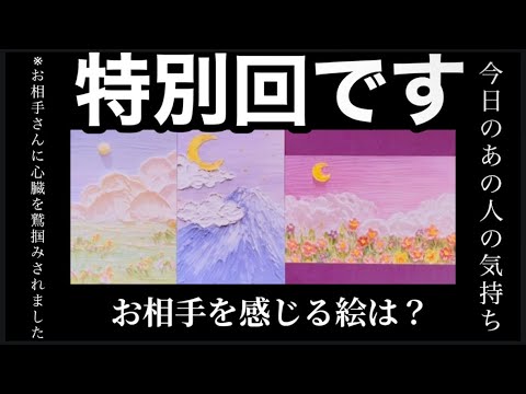 【まだ今日の日を諦めていないお相手がいまふ】今日のあの人の気持ちがダイレクトに入ってきて大号泣😭😭😭【見逃し厳禁🚫】… サムネイル