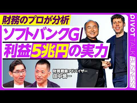 【財務のプロが分析　ソフトバンクG　利益５兆円の実力】OpenAIにフルベットして大丈夫か？／ビジョンファンド内訳／売… サムネイル