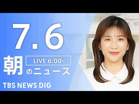 【LIVE】朝のニュース（Japan News Digest Live）最新情報など｜TBS NEWS DIG（7月6…