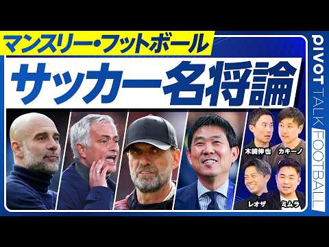 【現代サッカー名将論】ポッターは名将？／スウェーデンは脅威／今のグアルディオラ／森保監督は逆転監督／カリスマ性とは／ク… サムネイル