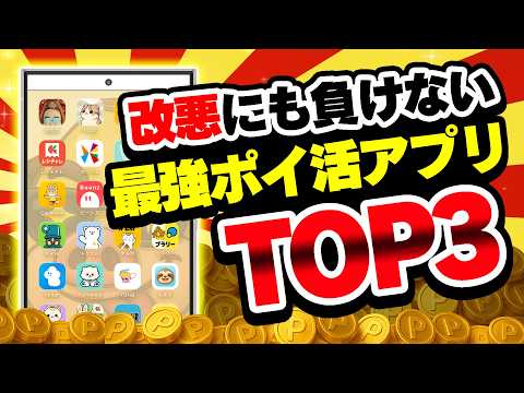 【最新版】今使うべき！改悪にも負けない最強ポイ活アプリTOP3 サムネイル