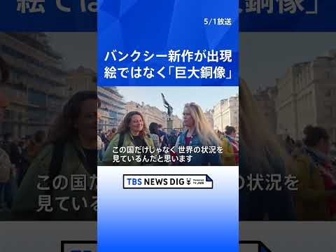 バンクシー新作「巨大な銅像」がロンドン中心部に出現　掲げた旗で顔が覆われ前見えず　盲目的な愛国心への批判か｜TBS N… サムネイル