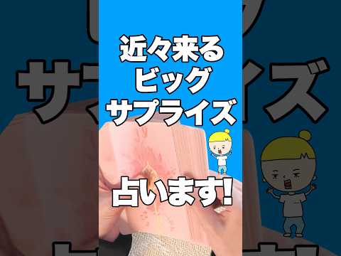 近々来るビッグサプライズを占います🔮 占い オラクルカード サプライズ サムネイル