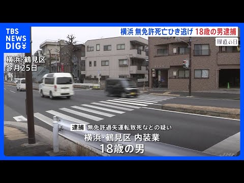 横浜・鶴見区の死亡ひき逃げ事件　18歳男を逮捕　無免許で運転か　神奈川県警｜TBS NEWS DIG