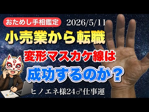 【手相】転職したい！変形マスカケの成功確率は？ 手相  手相占い  占い  マスカケ サムネイル