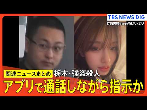 【栃木･強盗殺人事件】/“指示役”夫婦が事前に凶器準備か/「『やらなければ家族や友達を殺す』と脅された」/「自分たちは…