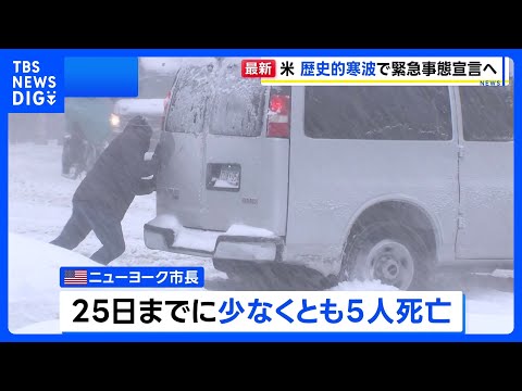米「歴史的寒波」 東部から南部の広範囲で大雪に、NY中心部では少なくとも5人死亡 ｜TBS NEWS DIG サムネイル