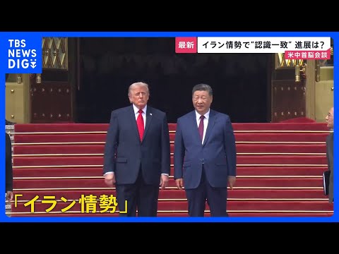 【米中首脳会談】晩さん会では“次の約束”親密さアピールか　一方「台湾問題」についてはけん制…“認識一致”のイラン情勢を… サムネイル