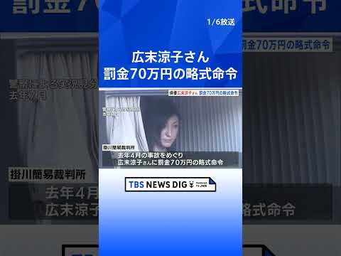 【俳優・広末涼子さん】罰金70万円の略式命令　過失運転傷害の罪｜TBS NEWS DIG shorts