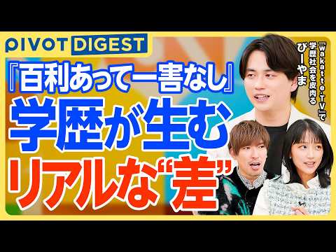 【教育新常識】学歴 前編【DIGEST】人生の岐路大学受験の真実／超一流は早慶が標準／会話で分かる学歴の違い／20代以… サムネイル