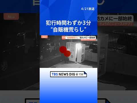 “自販機荒らし”の一部始終「慣れているんだろう」3分足らずで破壊し金を奪う　同じ日に同様の被害が複数発生｜TBS NE…