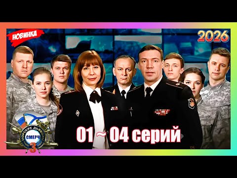[НОВЫЫЙ] Морские дьяволы (2026)💥Смерч 3💥01- 04 серия💥ТОП 1… サムネイル