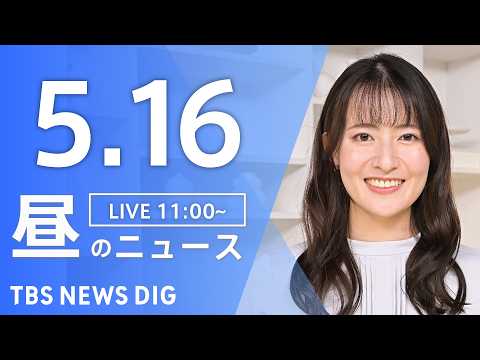【LIVE】昼のニュース（Japan News Digest Live）最新情報など（5月16日）｜TBS NEWS… サムネイル