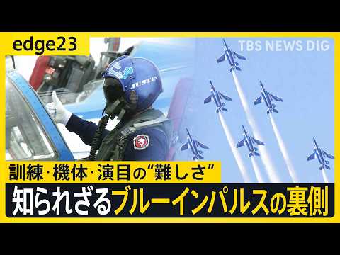 【航空自衛隊・ブルーインパルス】大空に「夢・感動」を描くアクロバットチームの知られざる裏側を徹底解説【edge23】｜… サムネイル