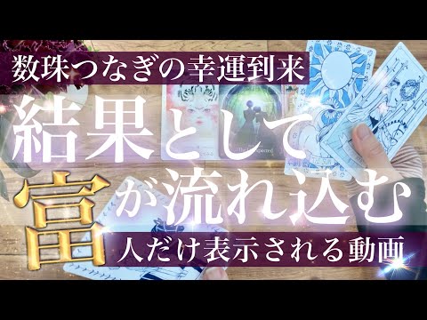 待って！そこから⁈【確実好転？！】見た瞬間物語が動き出す✨この動画にたどり着いた人だけに届きました【ワンメッセージタロ… サムネイル