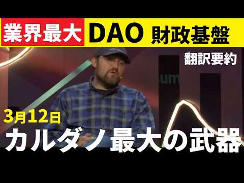 【中堅投資家】カルダノ：世界最大のDAOの保有（翻訳要約） サムネイル