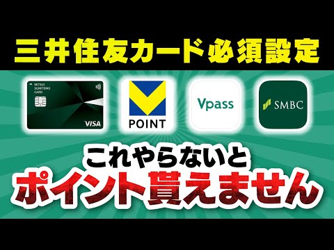【あなたは大丈夫？】三井住友カード必須設定、これやらないとポイント貰えません！ サムネイル