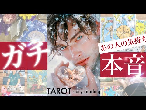 【辛口からの超展開！深堀するほど溢れてました】お相手のガチ本音！態度の理由がわかったかもしれません🧑‍⚕️お相手の気持…