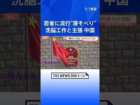 「努力は無駄」“寝そべり”は洗脳工作　中国国家安全省が主張　就職難や激しい競争への若者の不満に危機感と焦りか｜TBS…