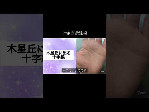 神秘十字線について解説します 占い スピリチュアル 手相 手相占い 手相鑑定