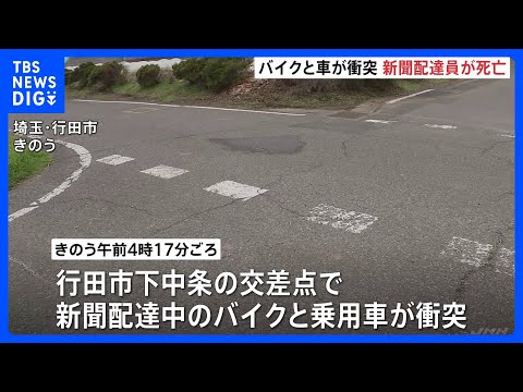 埼玉・行田市の交差点で衝突事故 バイクで新聞配達中の男性（31）死亡、車運転の自営業の男（54）を過失運転傷害容疑で現… サムネイル