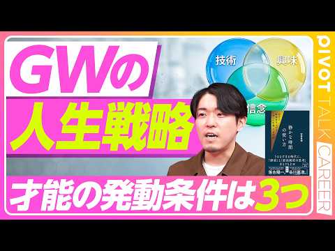 【大型連休にリフレクション】ソーシャルノイズとの付き合い方/GWにしかできないこと/才能発動の条件/圧倒的成果を出す人… サムネイル