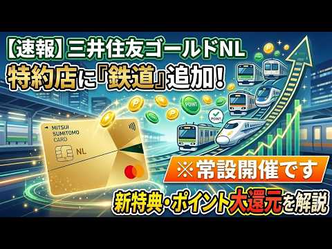 【100万円修行効率化】三井住友カードゴールドNLのタッチ決済で電車が8％還元で乗れる!?これ常設キャンペー… サムネイル