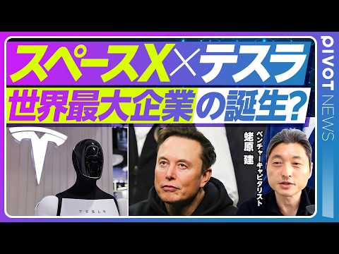 【スペースX×テスラ。世界最大企業の誕生か】スペースX上場のインパクト/宇宙×AI×ロボ×半導体/宇宙上に製造業が生ま… サムネイル